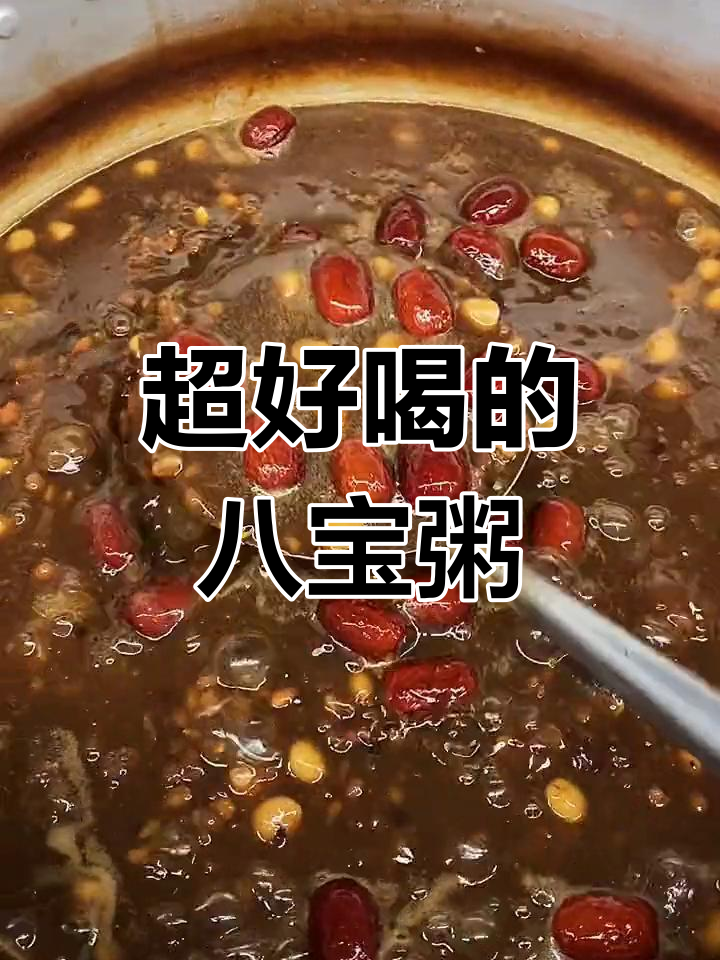 16种原料八宝粥配方,超好吃!
