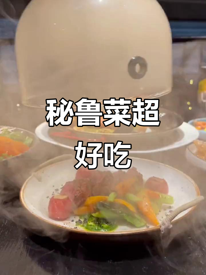第一次尝试秘鲁菜，竟然这么惊艳！上海美食新发现