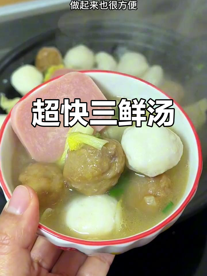 十分钟搞定三鲜汤，肉质嫩滑、馅料满满，暖心又美味