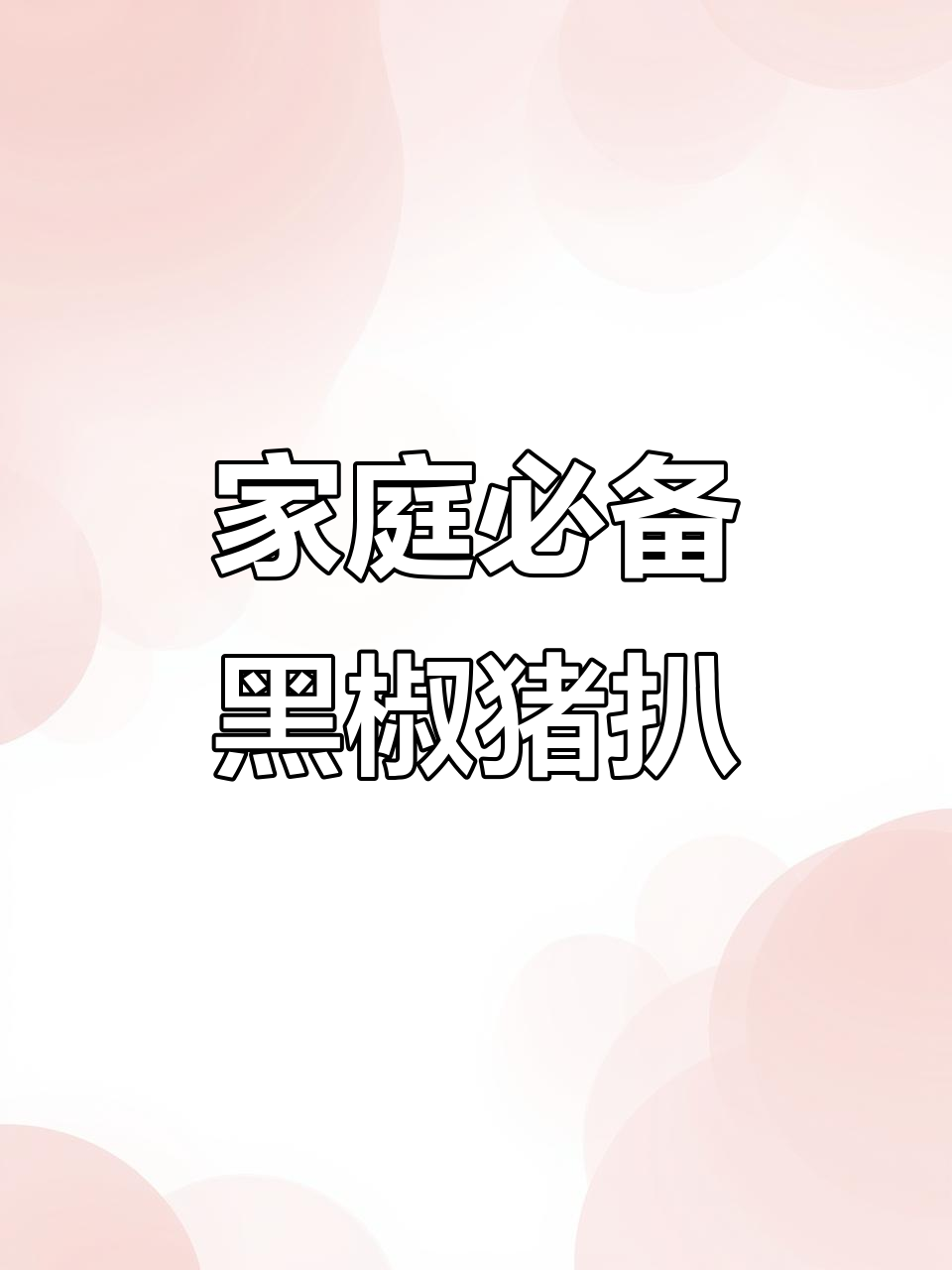 黑椒猪扒做法,简单又美味,大人孩子都爱吃