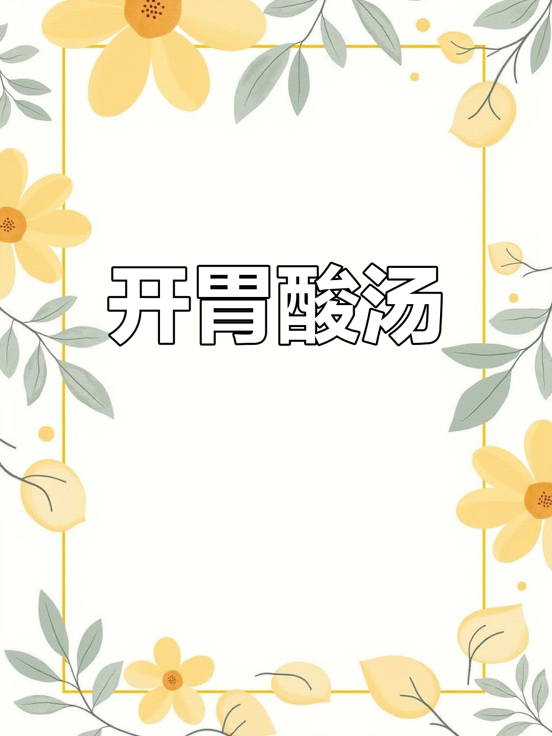 胃口不佳时,来碗酸辣汤,肉片鲜美,开胃又暖心