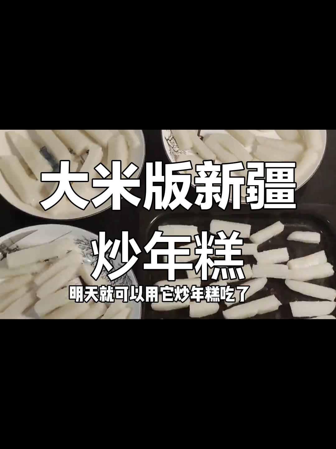 用大米做新疆炒年糕,简单又美味!