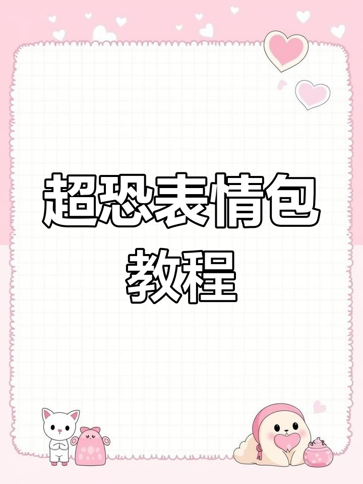 制作恐怖表情包,瞬间吓人