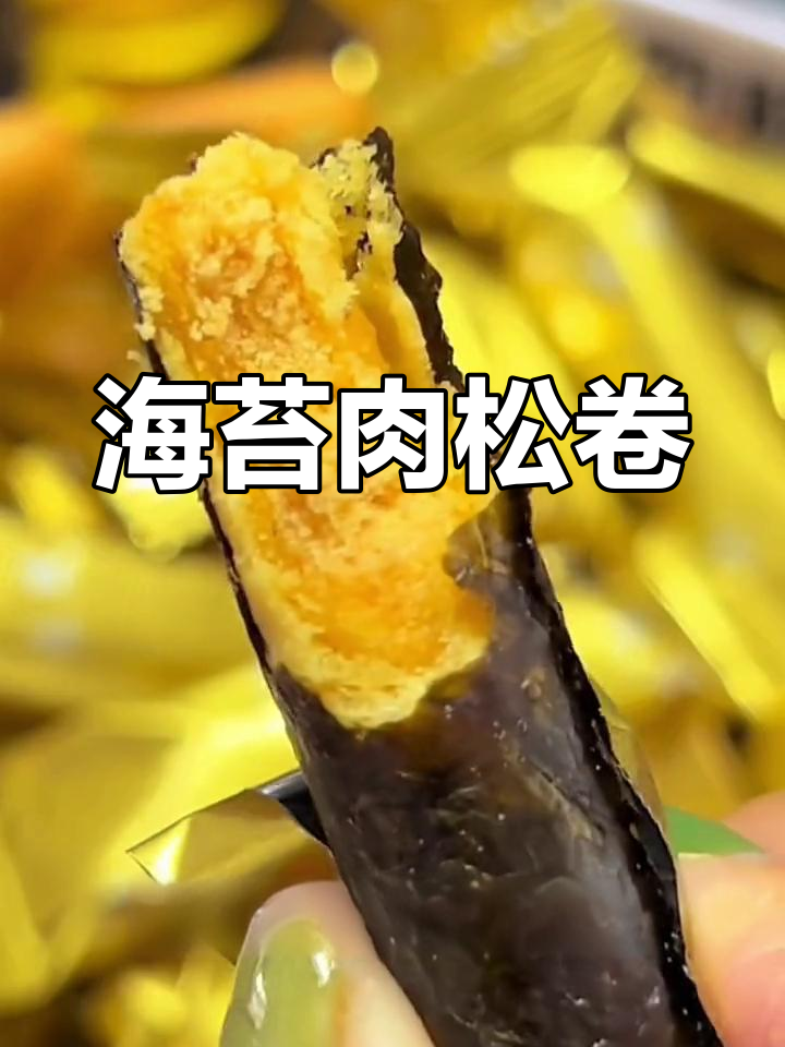 酥脆海苔包裹肉松,一口接一口停不下来!