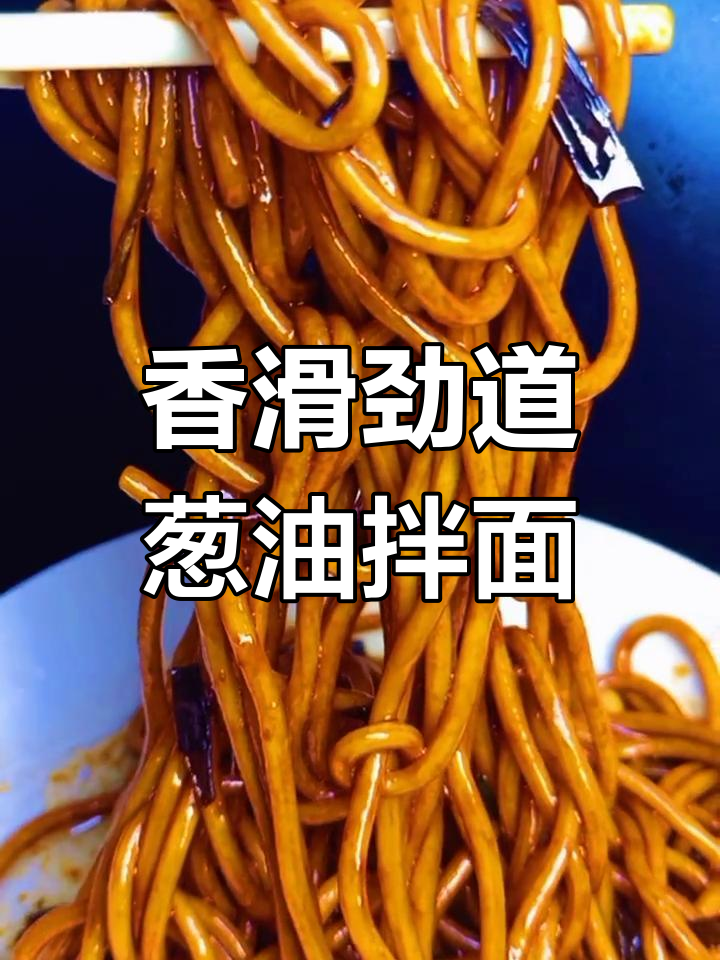 上海经典葱油拌面做法