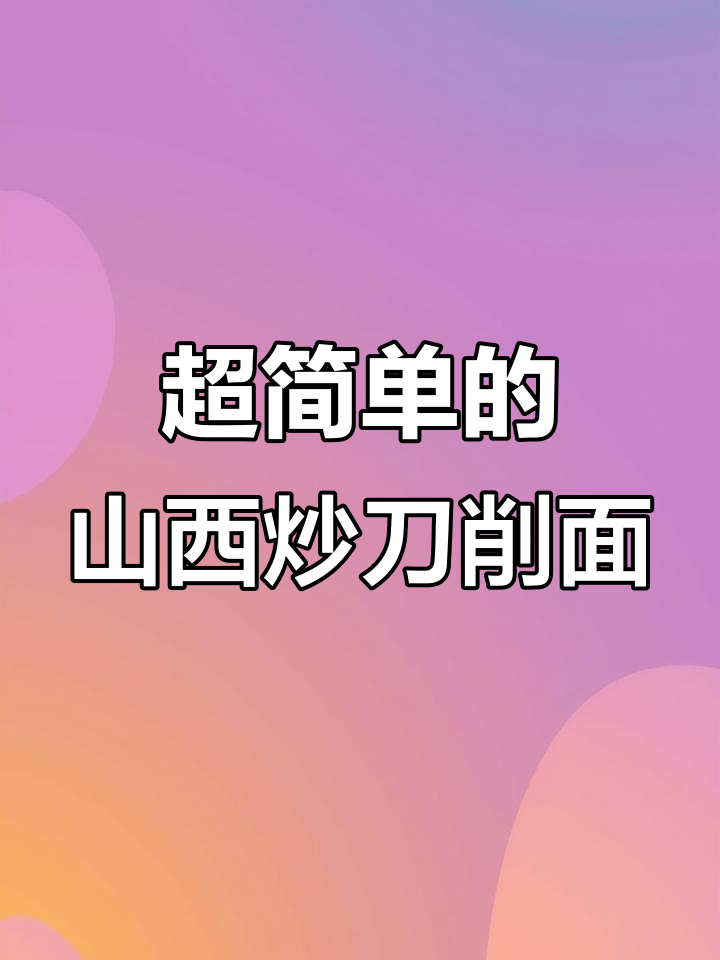 山西炒刀削面,简单又美味,零厨艺也能搞定