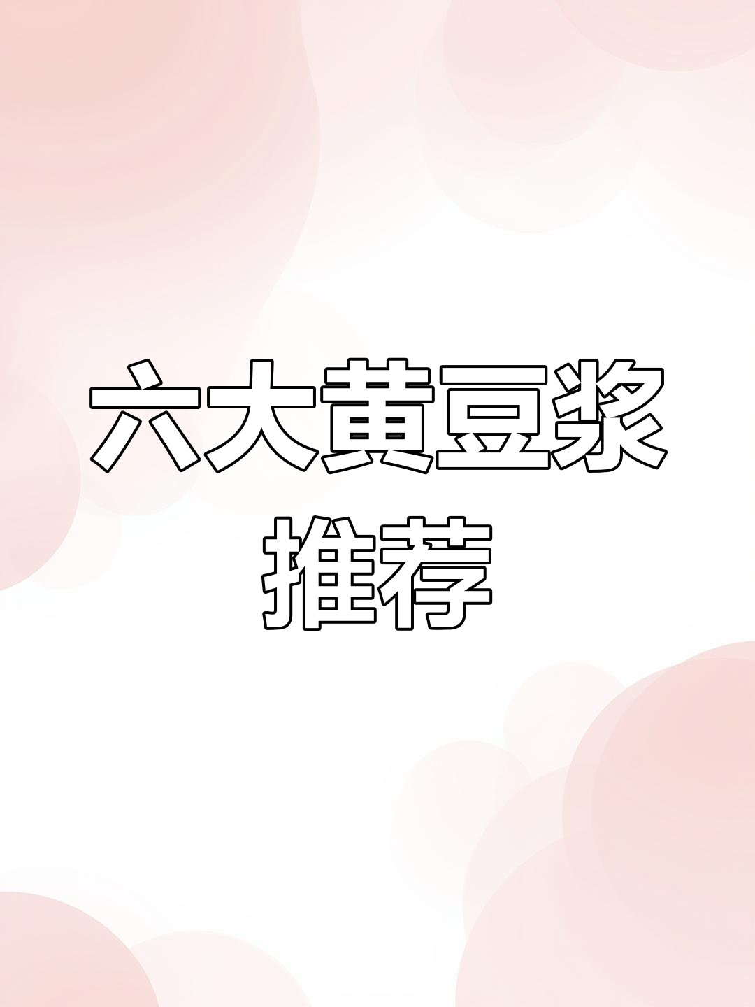 六款营养豆浆搭配,黄豆功效全解析