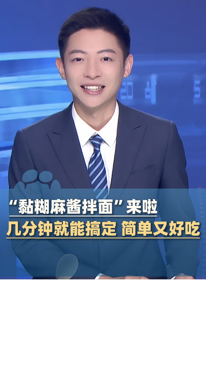 “黏糊麻酱拌面”来啦，几分钟就能搞定 简单又好吃