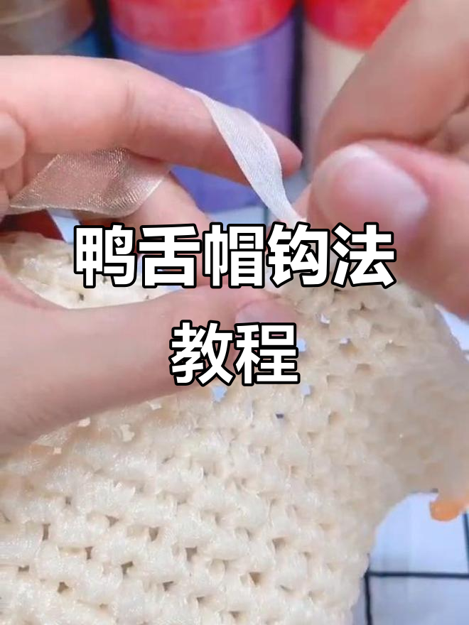 鸭舌帽钩针教程:第三圈和第四圈详细步骤解析
