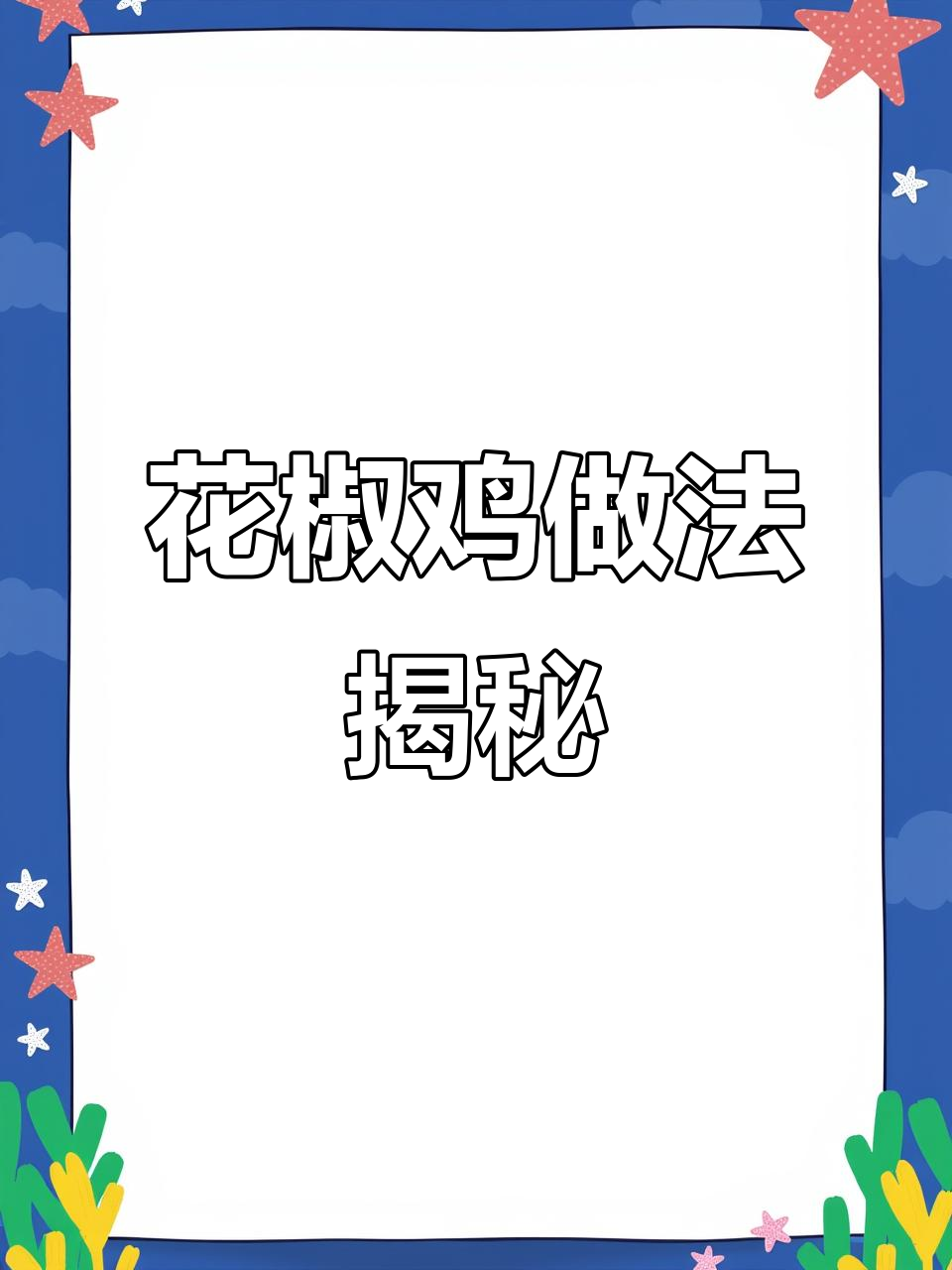 重庆江湖菜馆的招牌花椒鸡，做法超简单，味道一绝