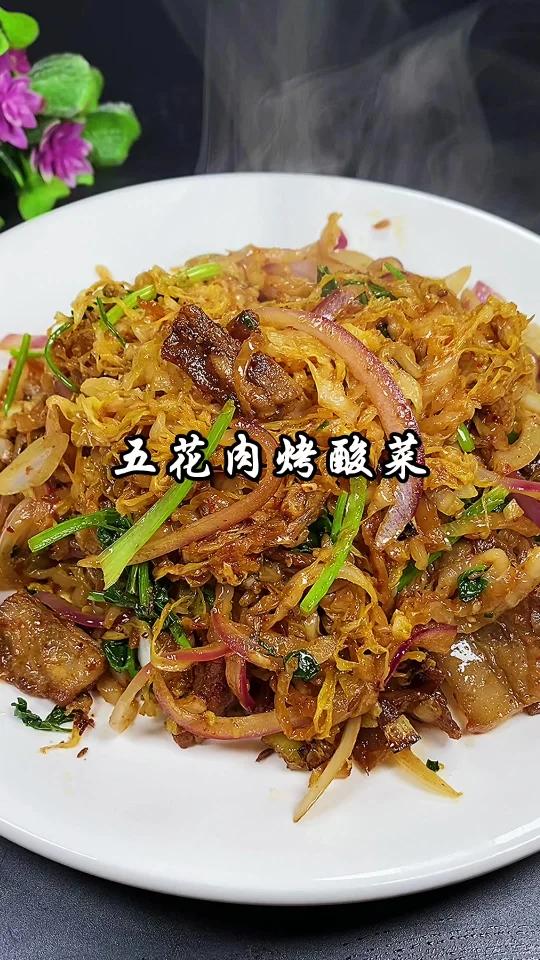 五花肉烤酸菜味道绝了