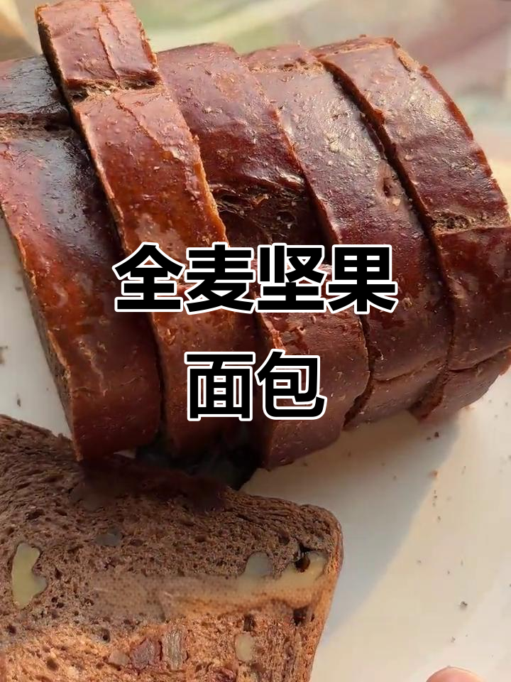 这款全麦坚果面包，外黑内香，零蔗糖又营养满满