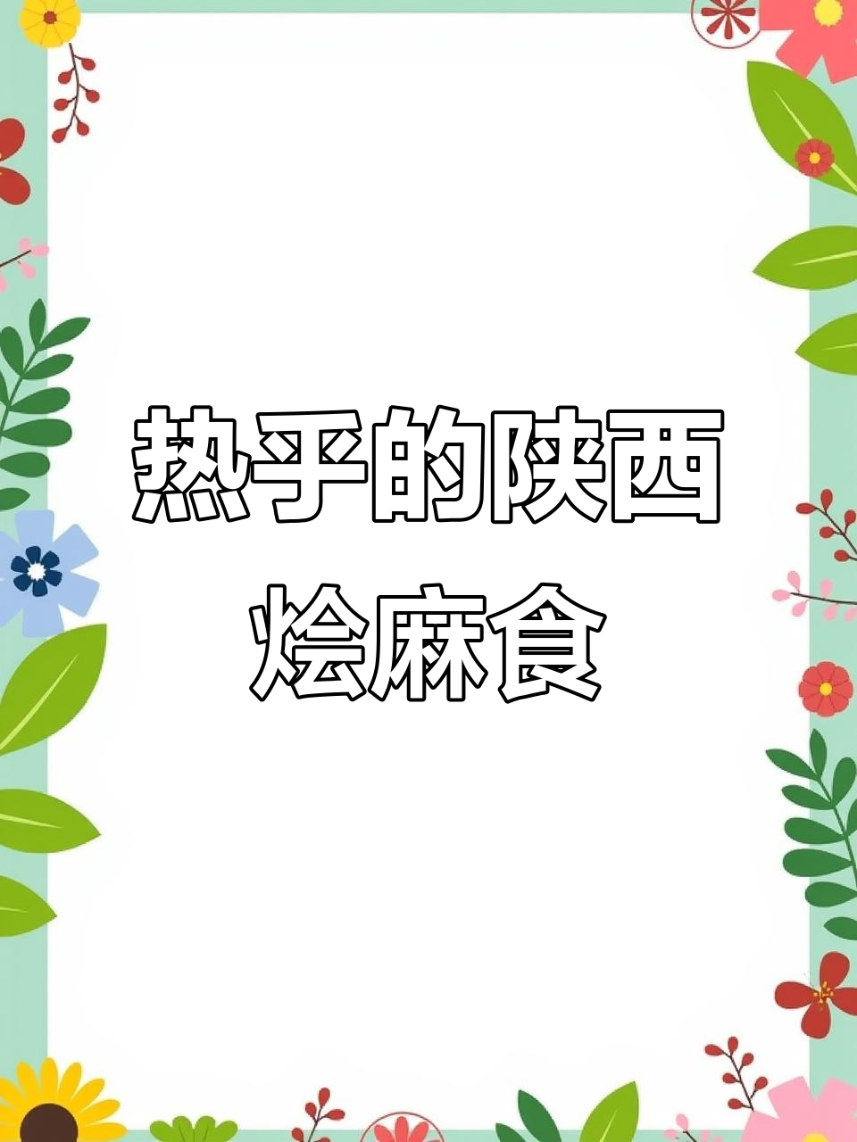 雨天必备!陕西烩麻食,配菜丰富口感超赞