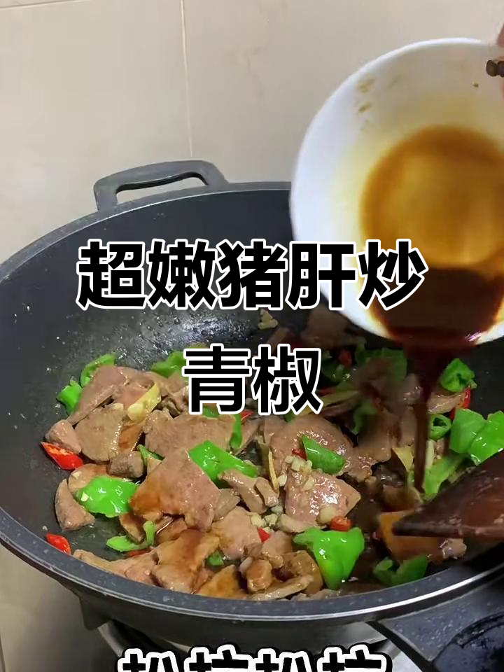猪肝炒出嫩滑口感,青椒搭配更美味