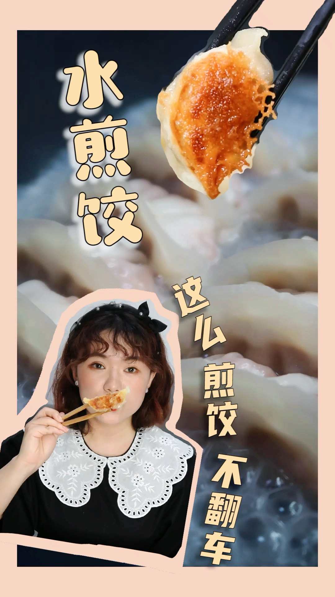 烹饪|水煎饺易熟不糊底,小白也能轻松做