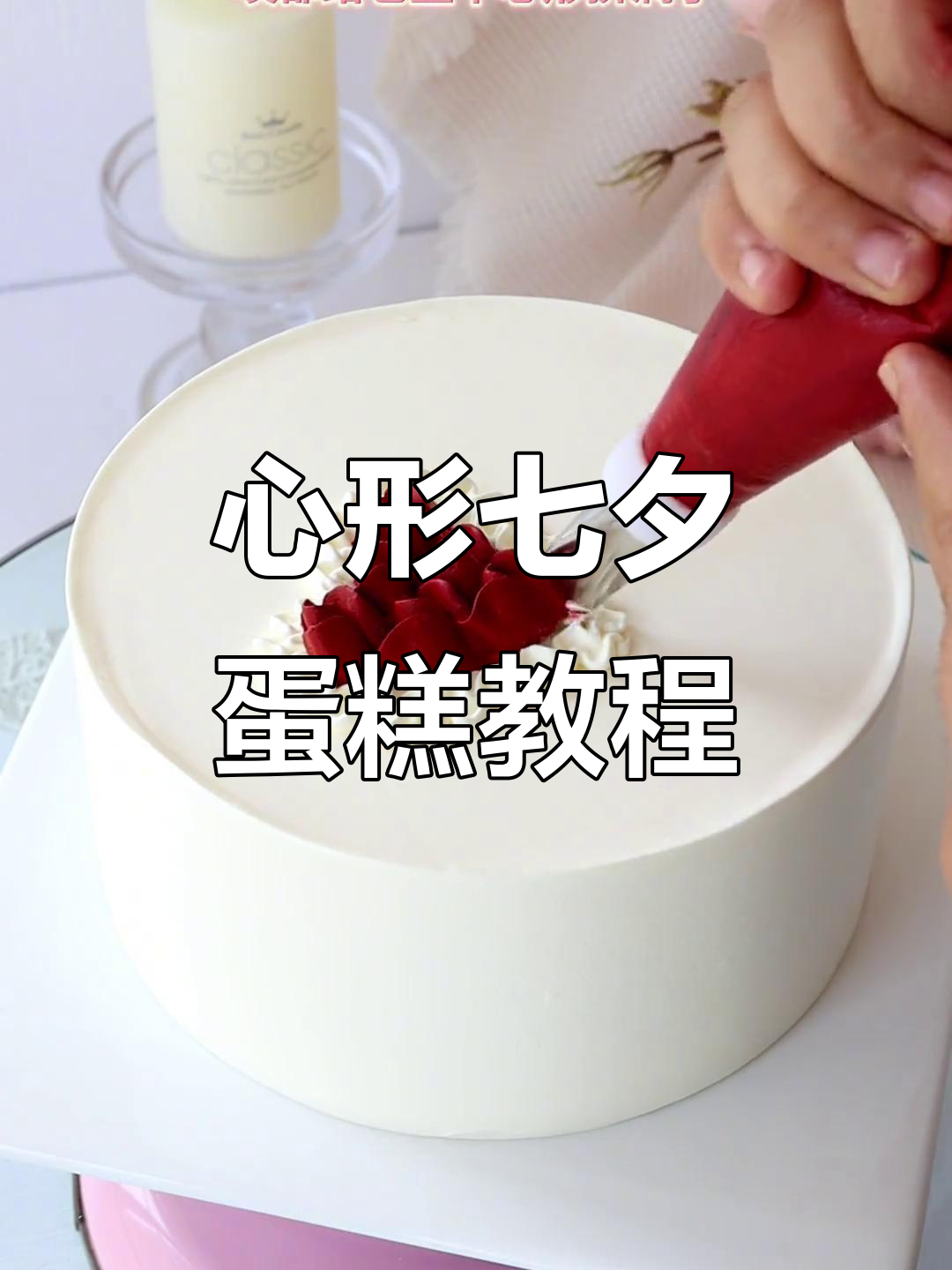 七夕浪漫心形蛋糕，简单步骤教你做