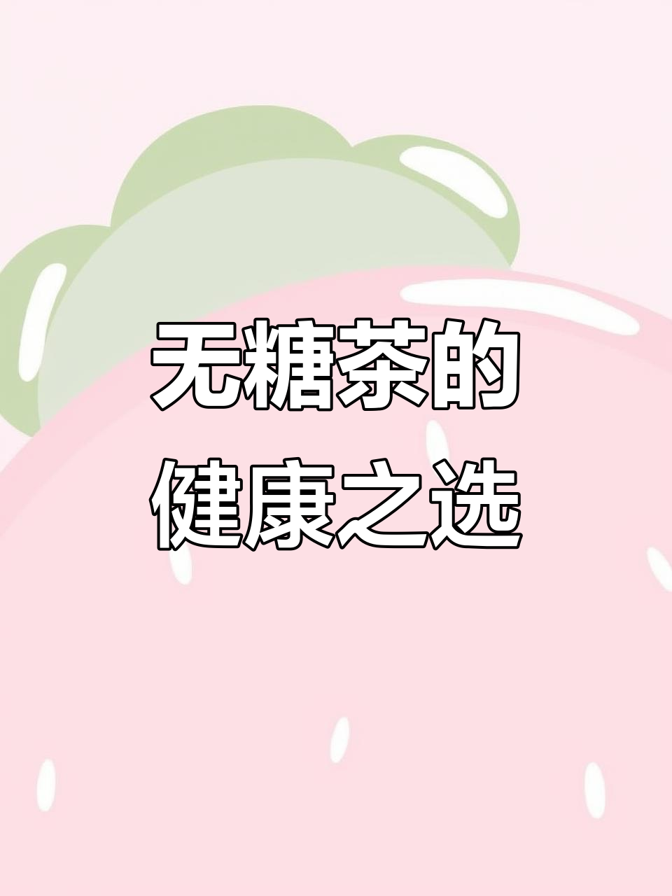 农夫山泉无糖茶,清新口感,健康选择