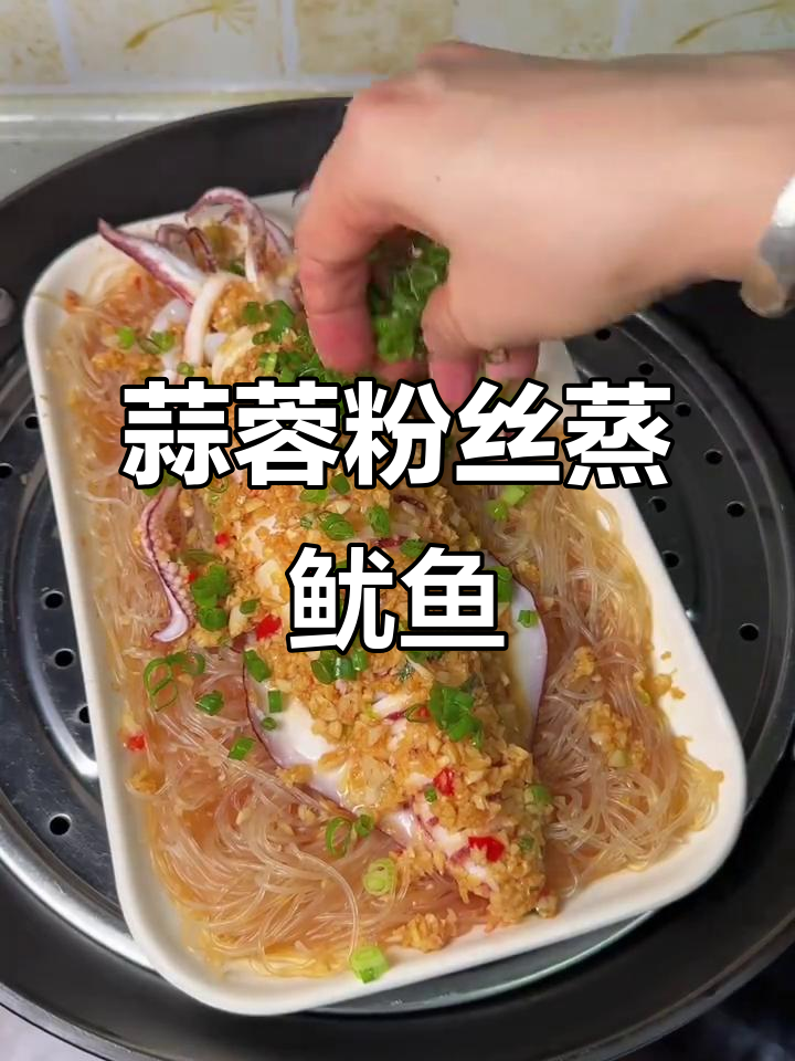 蒜蓉粉丝蒸鱿鱼,鲜香美味又简单,做法超简单