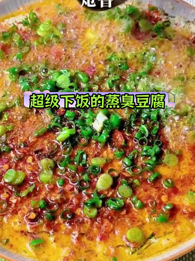 臭豆腐蒸出云南美味,香辣可口下饭