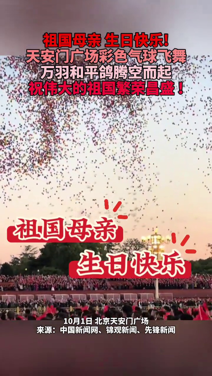 祖国母亲,生日快乐!天安门广场彩色气球飞舞,万羽和平鸽腾空而起
