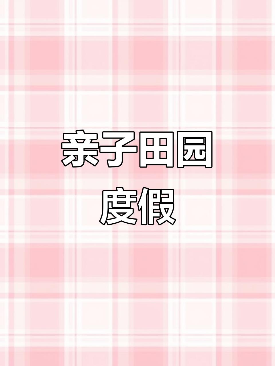 珠海田园度假,亲子共享自然之美