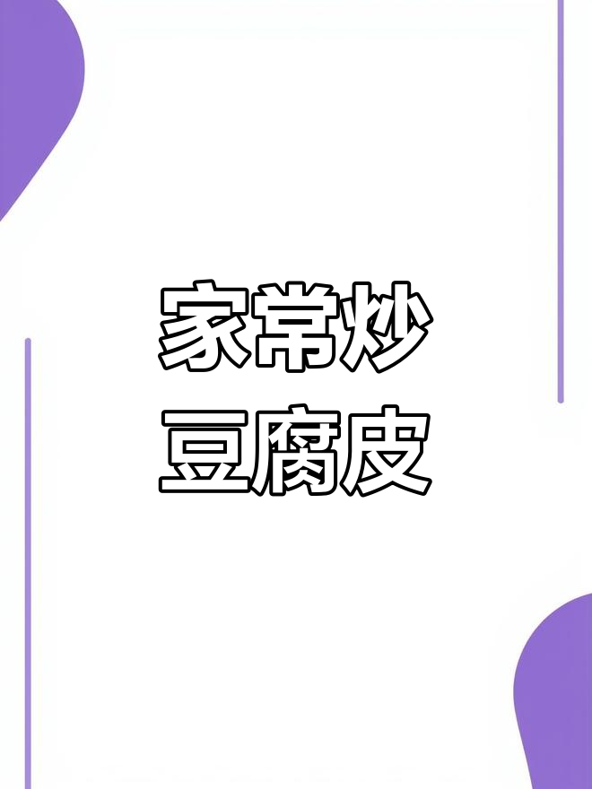 炒豆腐皮家常做法,干辣椒和醋的完美搭配