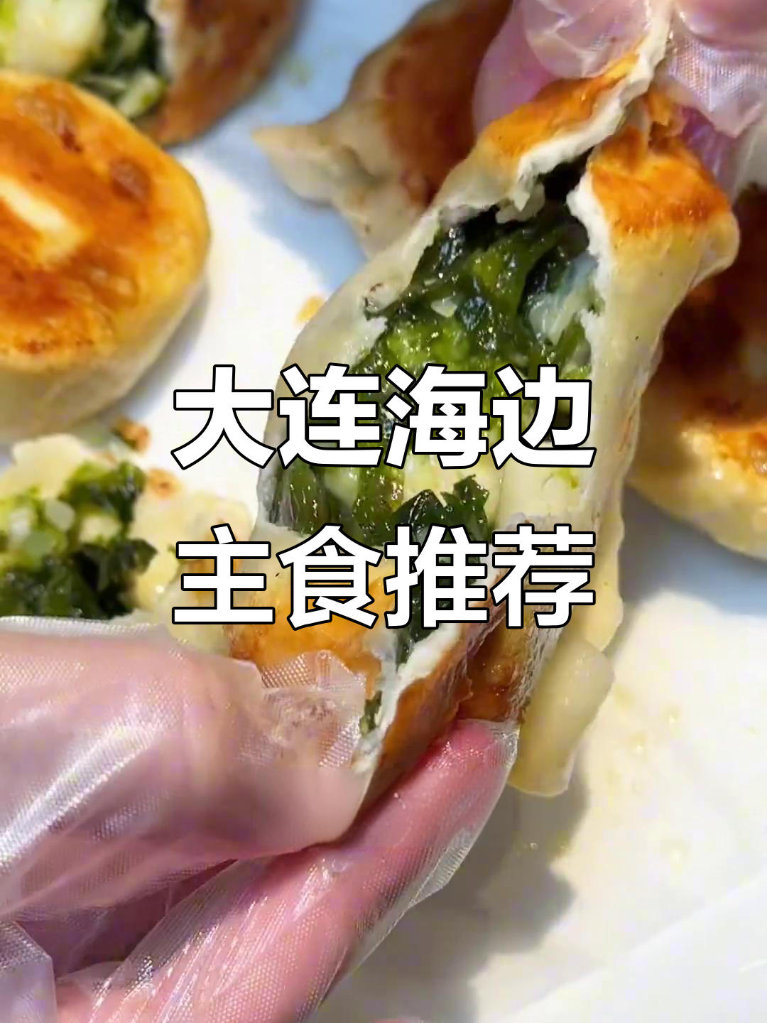 大连海鲜与碳水的美妙碰撞,海菜包子、饺子等必试美食