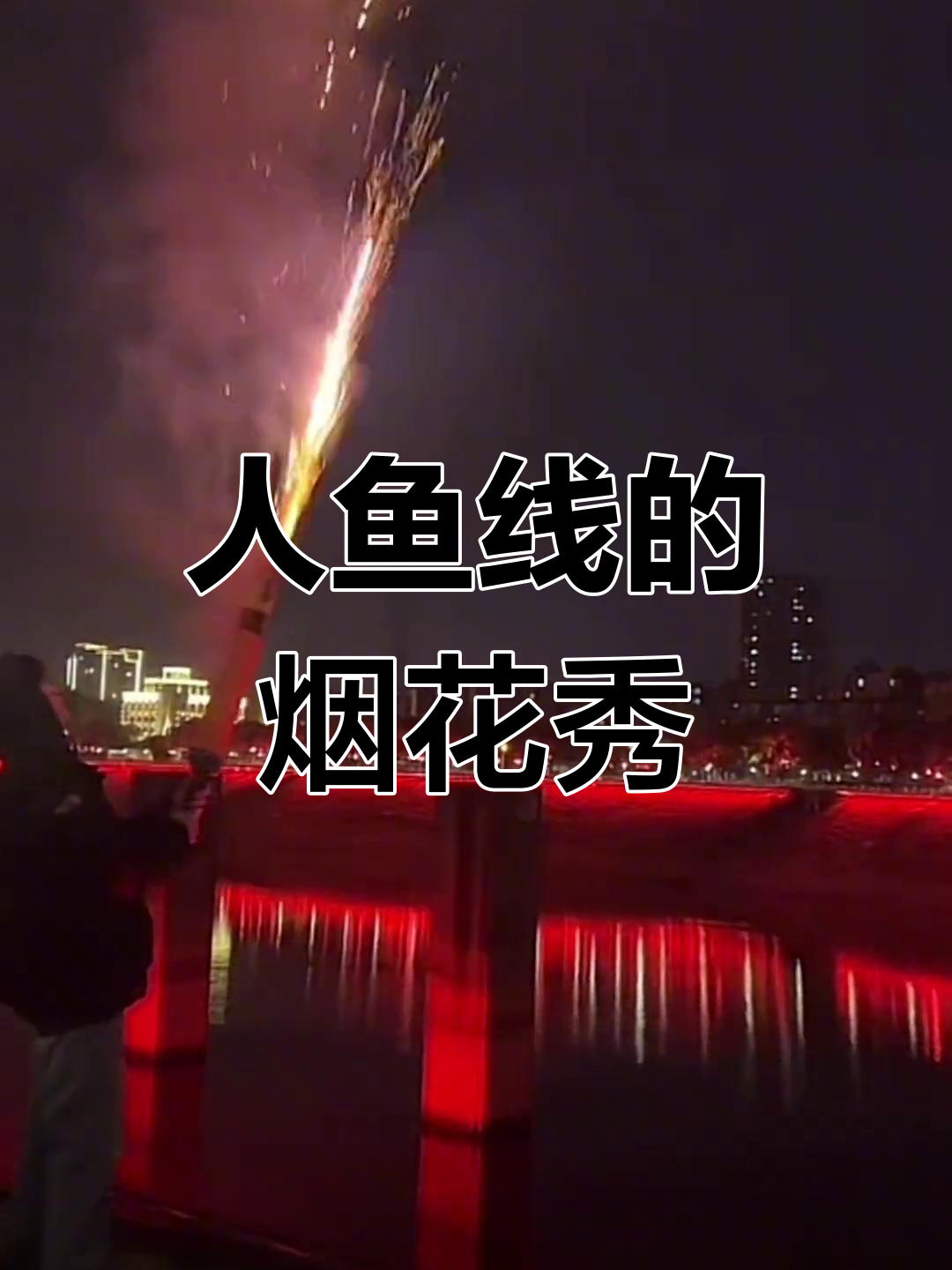 一年又一年的烟花盛宴,人鱼线PDD带你感受美丽与激情