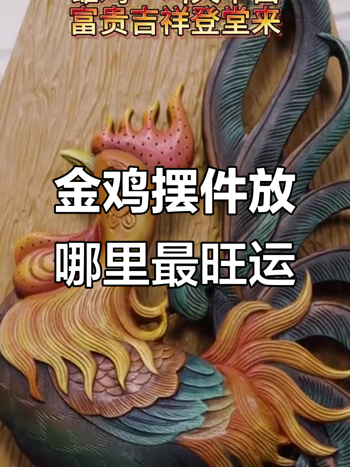 金鸡报晓，财运滚滚来！如何摆放才能招财进宝？