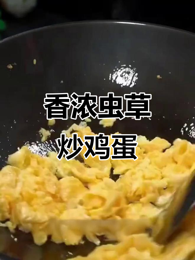 油腻晚睡？试试虫草花炒蛋，香气扑鼻，超下饭！
