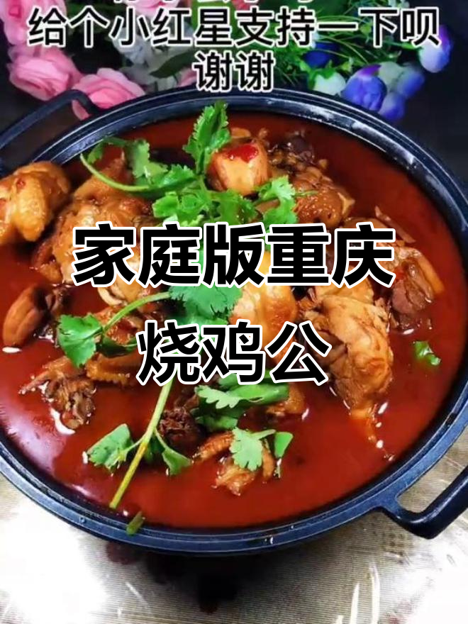 在家也能做出正宗重庆烧鸡公,简单又美味