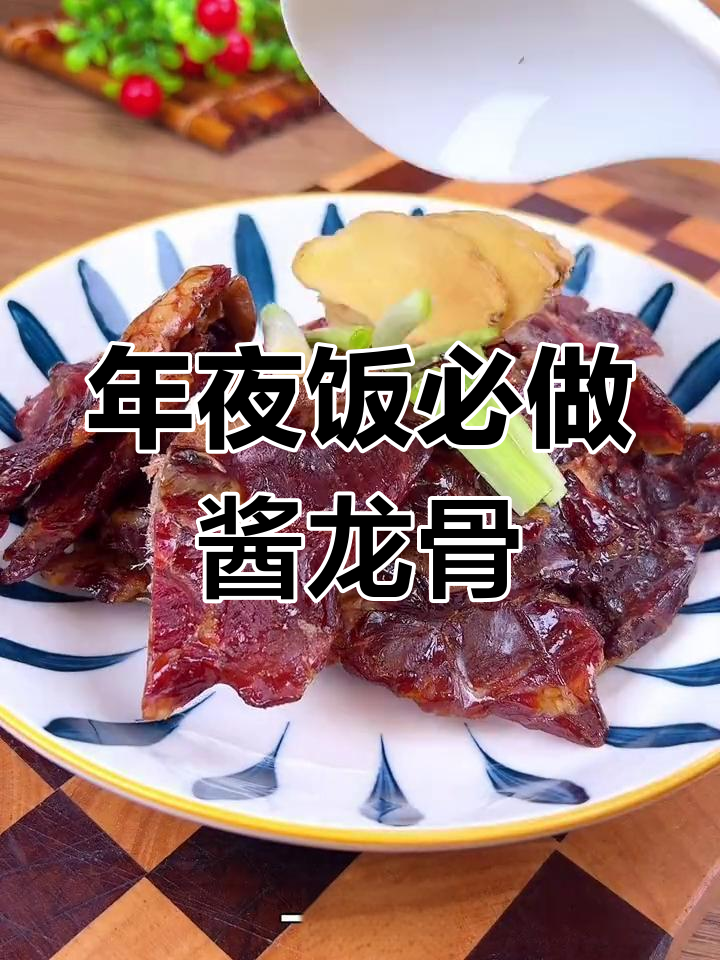 温州年夜饭必备酱龙骨,简单又美味