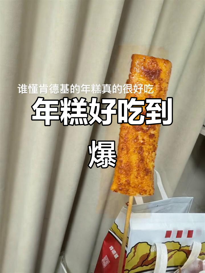 肯德基年糕,一口接一口停不下来!