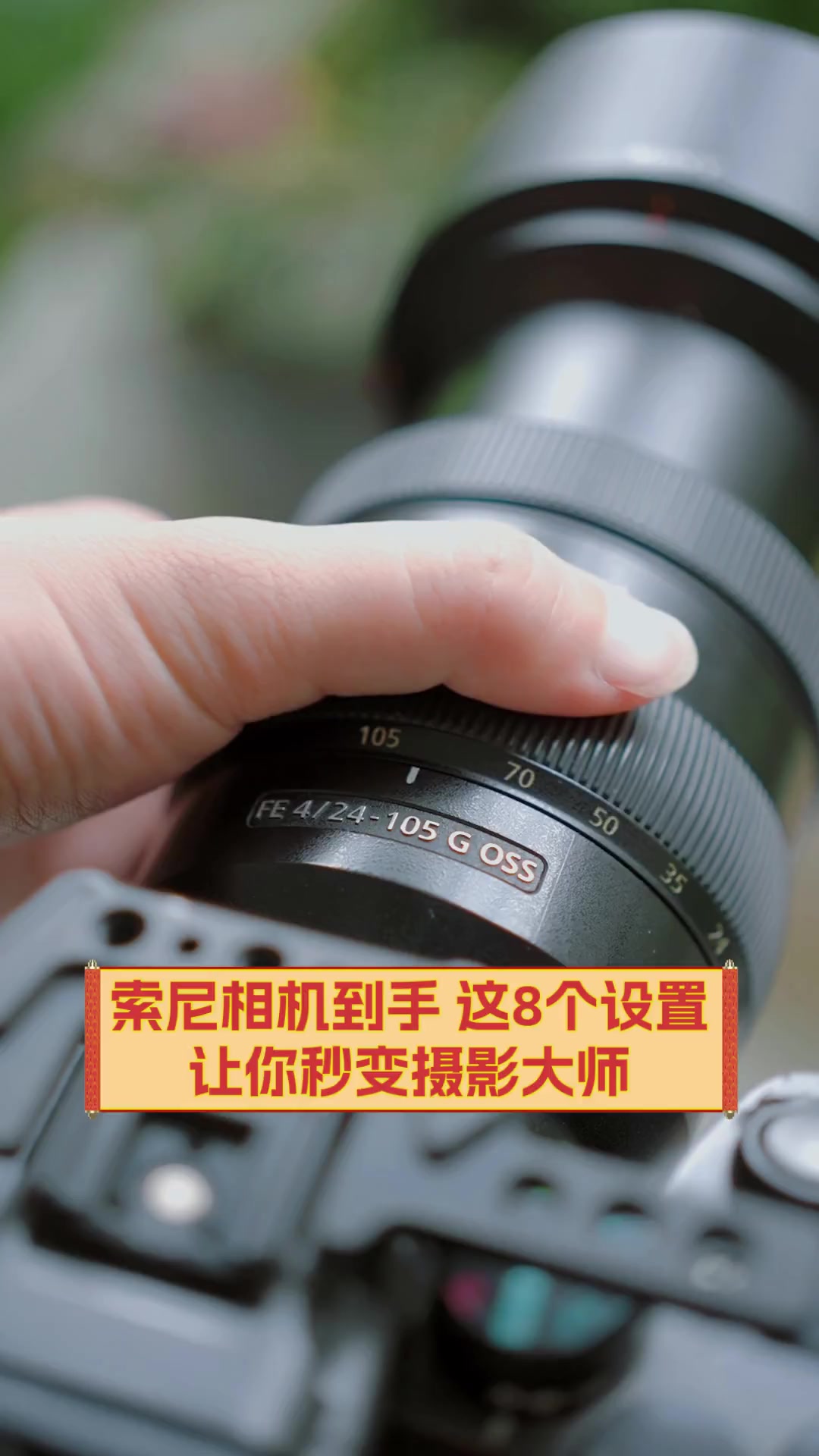 索尼相机到手,这8个设置让你秒变摄影大师