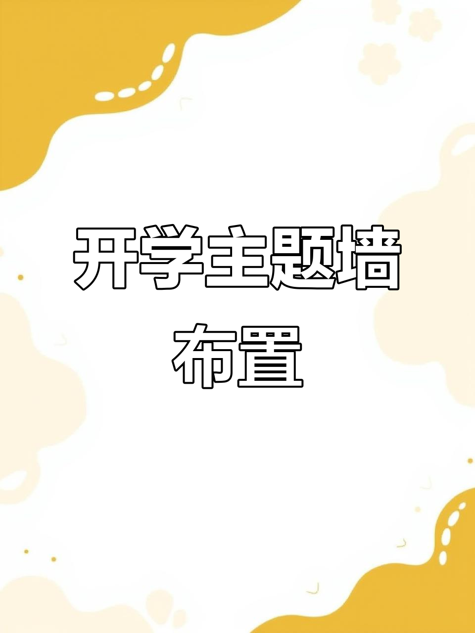 开学主题墙环创全攻略，轻松搞定！