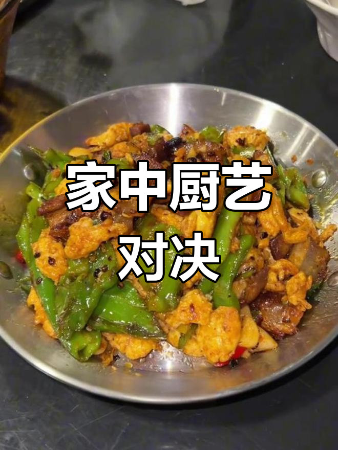 家庭厨艺大比拼,各显神通!