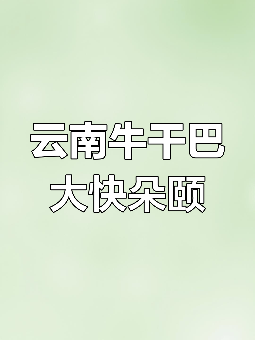 云南集市上的牛肉干巴,吃上一口就停不下来