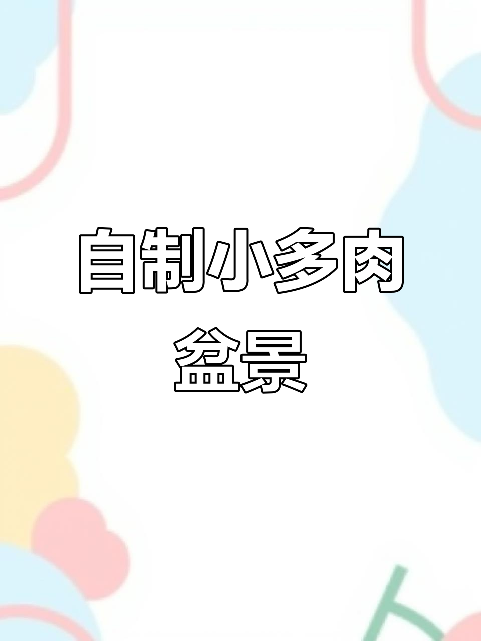 小多肉盆栽DIY，勇敢与坚强的家居装饰