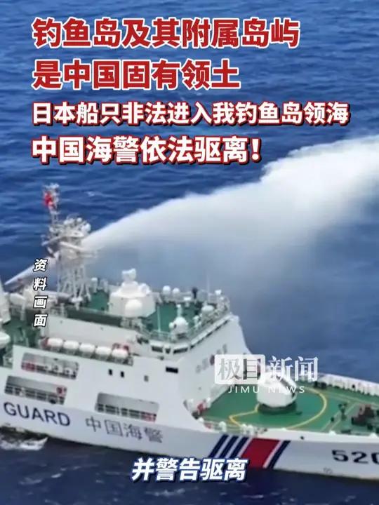 钓鱼岛及其附属岛屿是中国固有领土！日本船只非法进入我钓鱼岛领海，中国海警依法驱离！