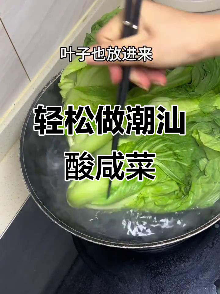 在外也能吃到正宗潮汕酸咸菜,做法超简单