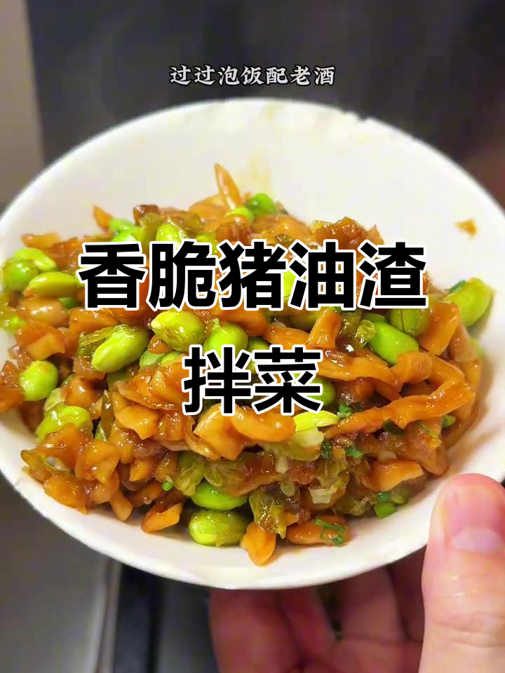 猪油渣炒毛豆萝卜干,夏日经典下饭美味