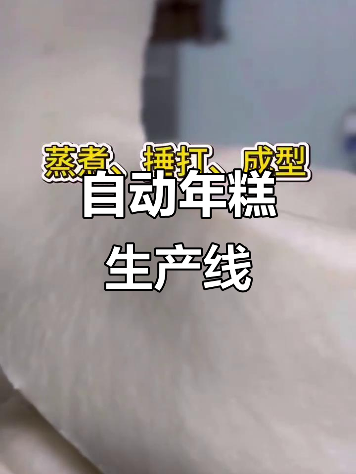 年糕条工厂自动化生产,蒸煮捶打一步到位