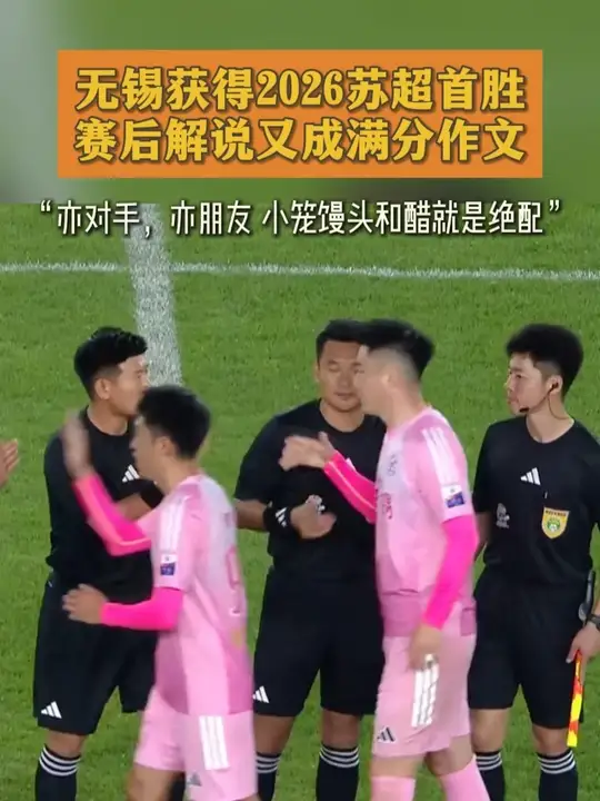 无锡获得苏超首胜,赛后解说又成满分作文:“亦对手,亦朋友,小笼馒头和醋就是绝配!”