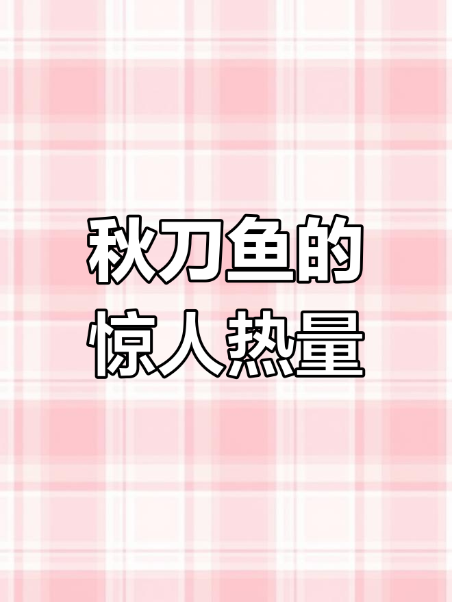 一条秋刀鱼热量堪比肥牛,逛五座商场才能消耗掉