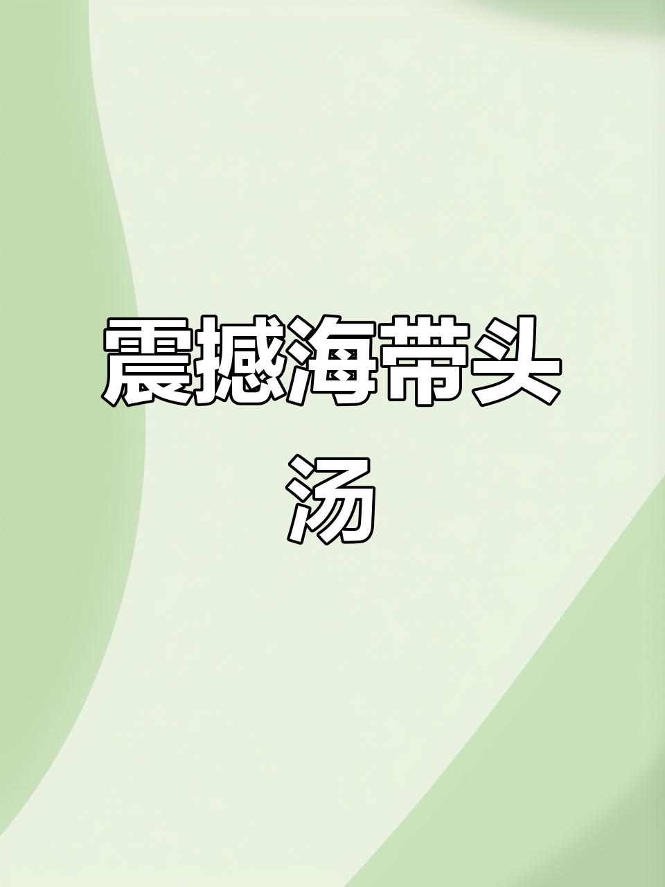 海带汤鲜美,挑战成功!龙骨海带炖出人间烟火味