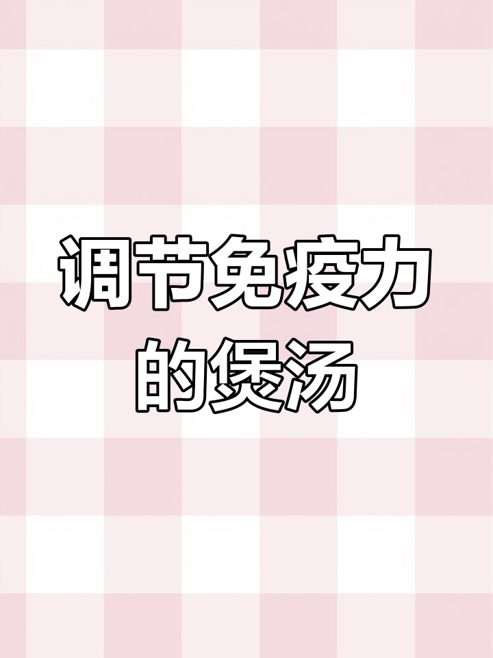 经典闽南党参枸杞瘦肉汤,提升免疫力抗脂肪肝