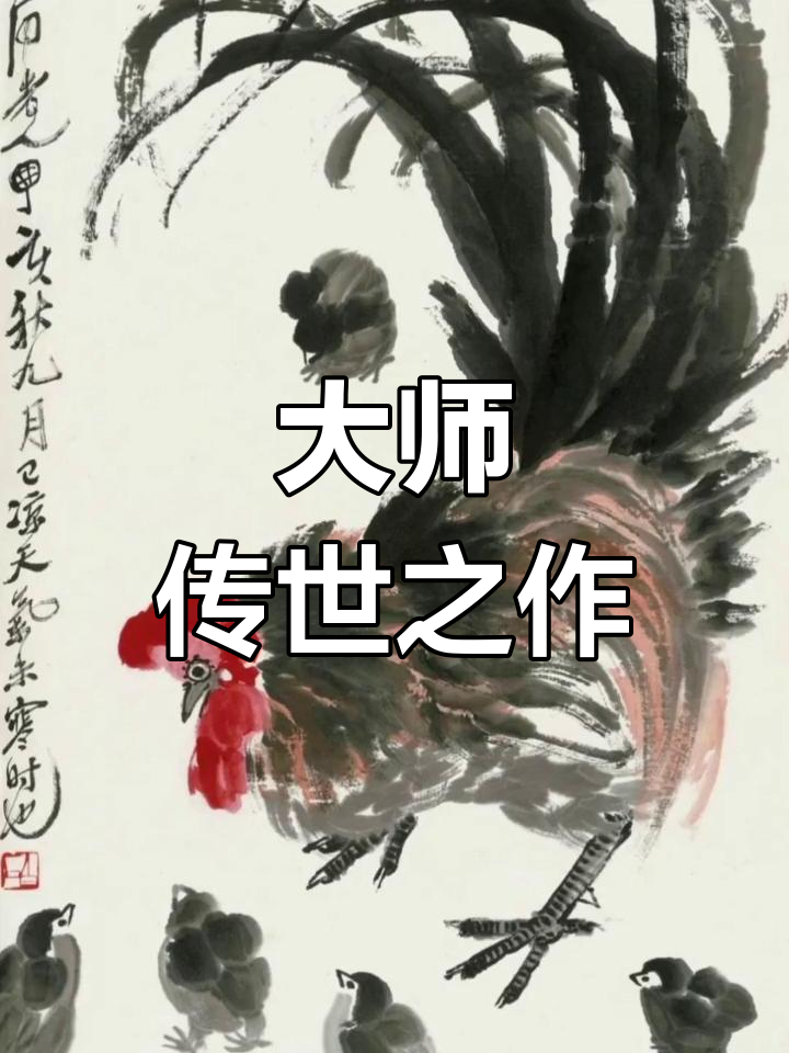 齐白石《教子图》,传承经典,展现艺术大师的匠心独运