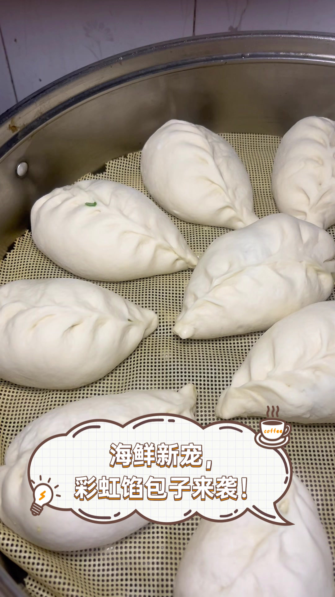 海鲜新宠,彩虹馅包子来袭!