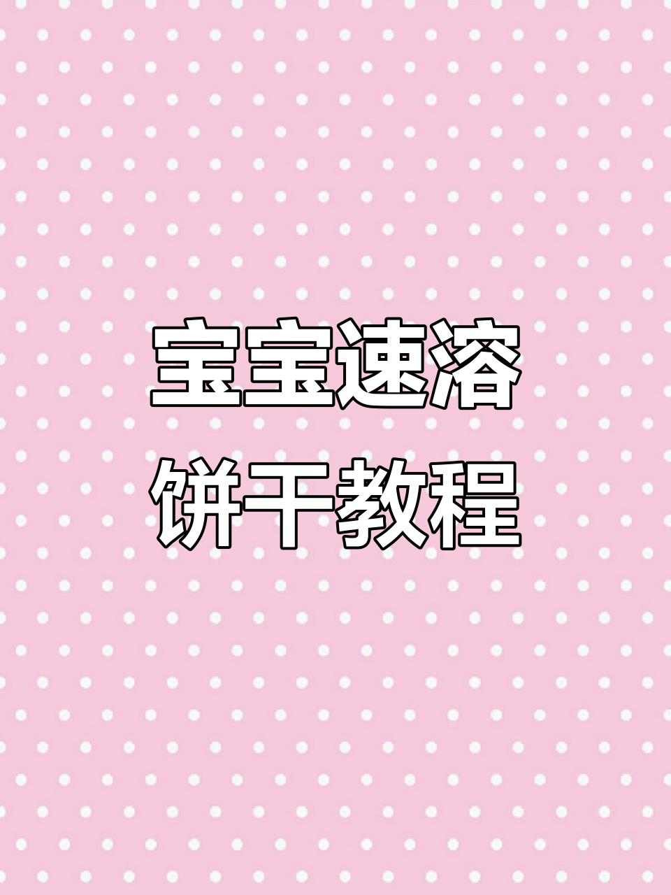 轻松做小饼干,12个月宝宝都能吃!