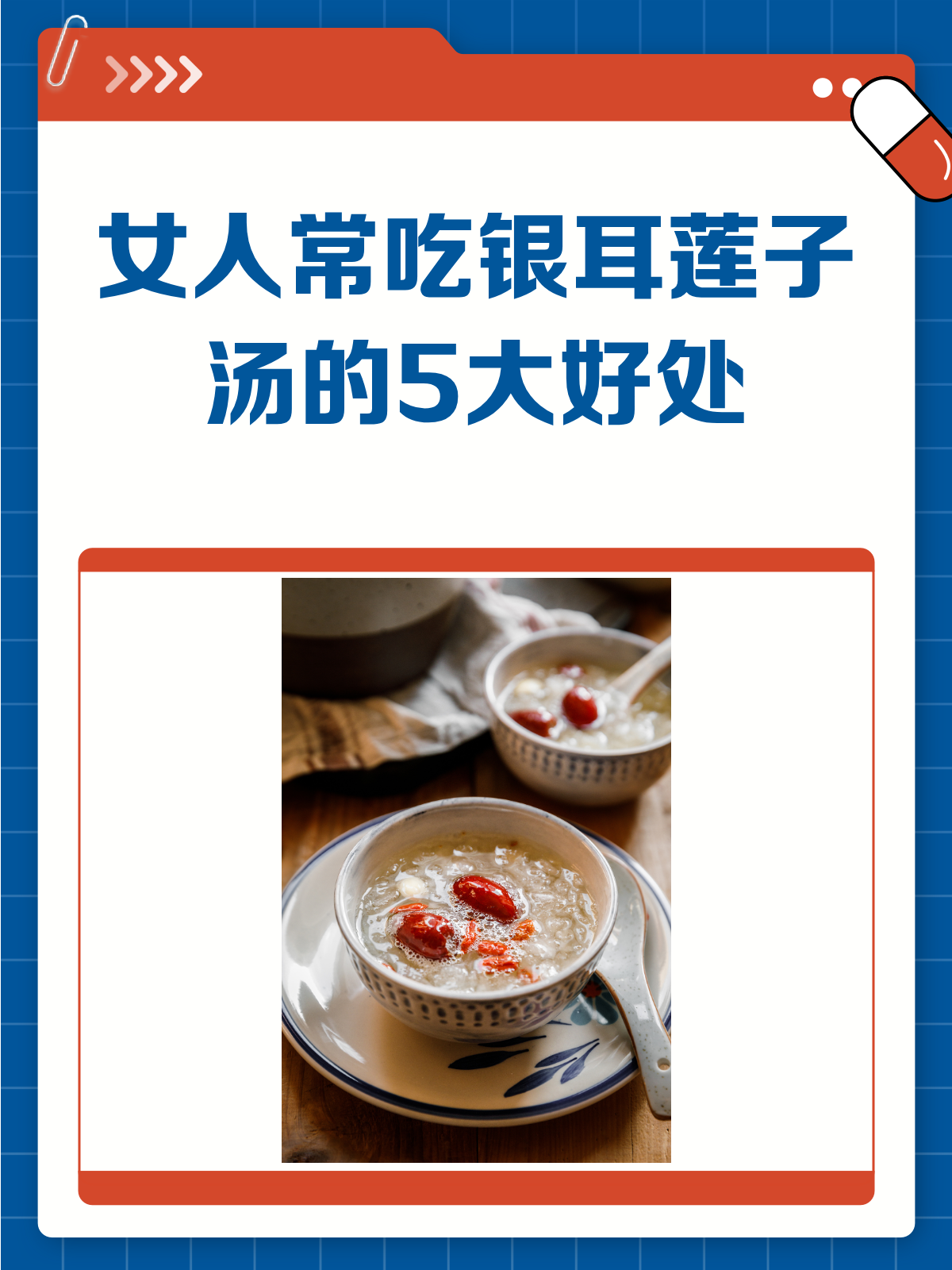 女人常吃银耳莲子汤,竟然有这么多好处!